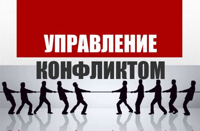 Управление конфликтами в профессиональной деятельности